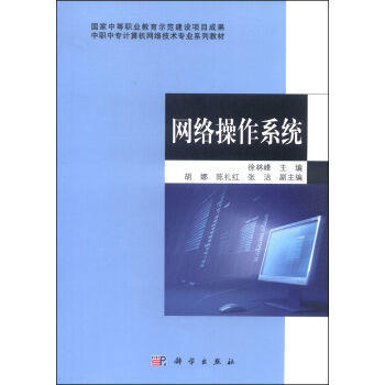中職中?！毒W(wǎng)絡(luò)操作系統(tǒng)》教材 網(wǎng)絡(luò)技術(shù)開發(fā)與應(yīng)用的基石