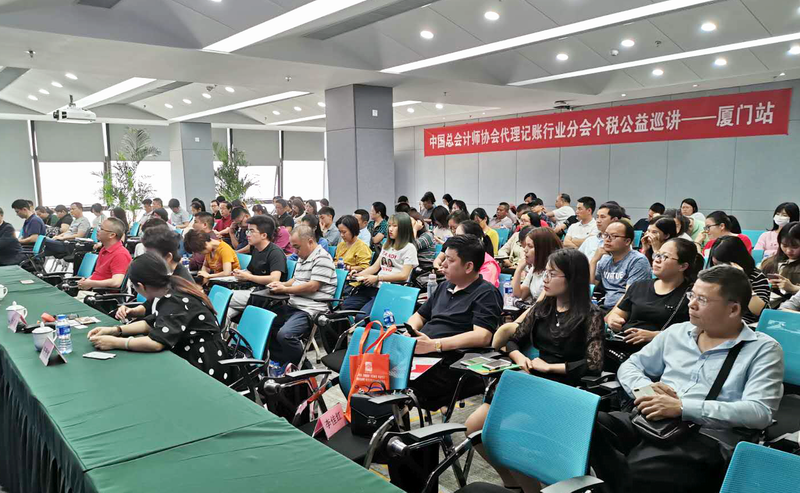 代理記賬機(jī)構(gòu)助力個(gè)人所得稅改革與減稅降費(fèi)政策落實(shí)培訓(xùn)公益活動(dòng)廈門站圓滿結(jié)束
