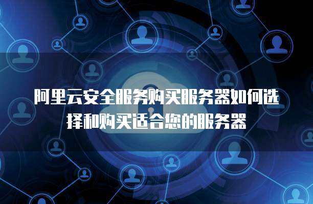 300M服務器選購與互聯(lián)網(wǎng)安全服務配置指南